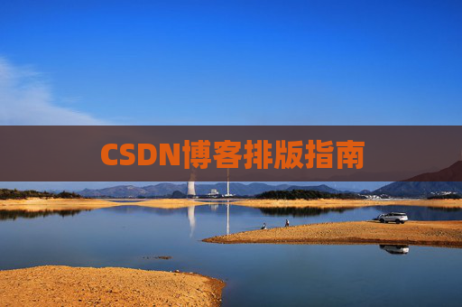 CSDN博客排版指南