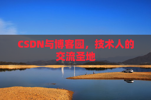 CSDN与博客园，技术人的交流圣地